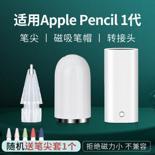 适用applepencil笔帽ipencil充电转接头苹果笔头，ipad一代二代ipadpencil平板转换器头保护手写笔改造笔尖