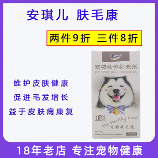 安琪儿肤毛康 辅助治疗狗狗猫咪宠物皮肤病 美毛卵磷脂去屑防脱