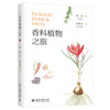正版香料植物之旅徐龙撰文孙英宝，绘图北京大学出版社