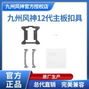 九州风神1700通用CPU散热器风扇底座扣具12代大霜塔玄冰400阿萨辛