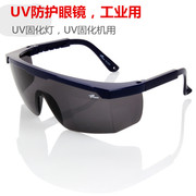 UV防护眼镜紫外线固化灯365工业护目镜实验室光固机设备专用