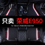 2017款荣威e950 950专用汽车脚垫全包围丝圈地毯车垫子脚踏垫