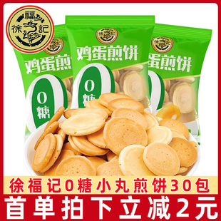 徐福记0蔗糖鸡蛋煎饼20包约500g无蔗糖精小丸饼干小圆糖尿人零食