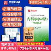 2025主治医师内科学303中级职称内科学考试题库历年真题视频课件