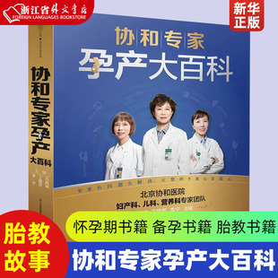 协和专家孕产大百科 江苏凤凰科学技术出版社 优生育儿 9787553767857新华正版 怀孕期书籍备孕书籍胎教书籍胎教故事书孕妇