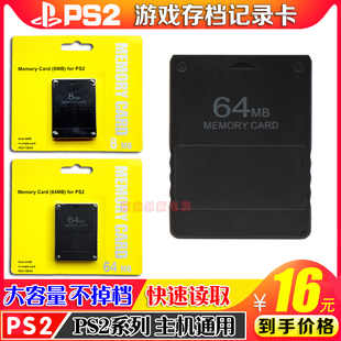 ps264mb记忆卡ps2黑金刚，记忆卡ps28m64m内存卡存储卡