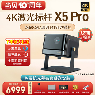 高亮激光4K当贝X5 Pro激光投影仪家用超高清激光电视全高清智能投影机蓝光护眼客厅卧室家庭影院