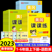 2023新版 黄冈课课练一二三四五六年级上册下册语文数学英语人教版 小学同步训练练习册全套教材配套练习题一课一练作业本试卷