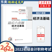 东奥押题试卷2022年经济法基础轻松过关4轻四会计，初级职称考试最后六套题搭初会，教材轻1一初级会计师历年真题试题习题题库