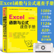Excel函数与公式速查手册第2版excel应用大全从入门到精通基础教程书office书籍电脑办公软件自学零基础电子表格制作数据处理分析