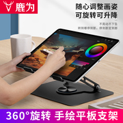 鹿为360度可旋转平板ipad手绘板支架，绘画吃鸡专用桌面显示屏，12.9金属支撑架稳重数位板笔记本电脑托架ipadpro