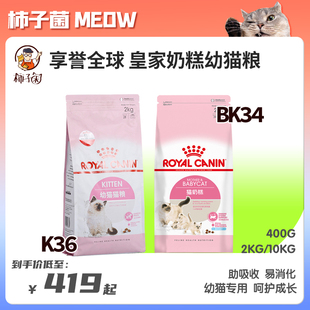 柿子菌皇家奶糕幼猫粮k36bk34离乳期怀孕宠物营养哺乳母猫粮