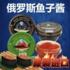 鱼子酱罐头寿司专用俄罗斯进口即食料理鲟鱼黑鱼籽人工合成