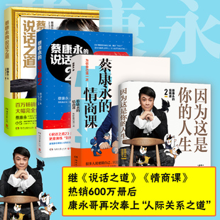 正版蔡康永的书全套共4册 因为这是你的人生+蔡康永的情商课+蔡康永的说话之道1+2情商书籍人际交往心理学新旧版本随机发放