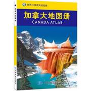 正版世界分国系列地图册加拿大地图册中国地图出版社编