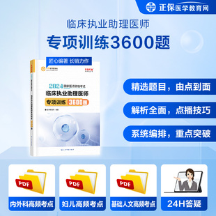 医学教育网 2024临床执业助理医师 专项训练3600题2024版 国家临床执业助理医师考试题库习题训练 考点练习册