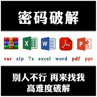 压缩包密码解除ziprar7zpdfword，excel文件解密忘记密码找回