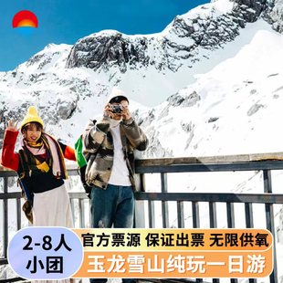 日照金山玉龙雪山纯玩一日游小团冰川公园蓝月谷，印象千古情跟团