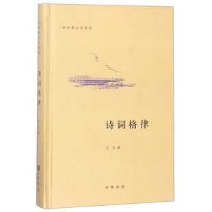 诗词常识名家谈诗词格律王力中国古诗词鉴赏和写作基本入门书古代文学国学经典书籍古典文学经典诗歌入门古诗词大全集文中华书局