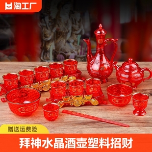 拜神水晶酒壶酒杯塑料茶杯茶壶财神招财酒杯红色碗筷敬茶杯摆件