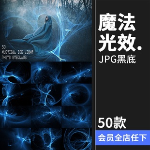 神秘寒冰魔法绚丽蓝色光效特效照片黑底JPG叠层PS后期合成素材