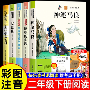 全套老师二年级下上册必读课外书注音版课外阅读神笔马良七色花和大人一起读小鲤鱼跳龙门孤独的小螃蟹同步人教版书籍