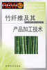正版竹纤维及其产品，加工技术张世源(张世源)