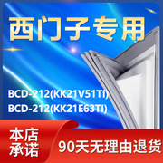 适用西门子BCD212(KK21V51TI)(KK21E63TI)冰箱密封条门胶条门封条