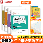 邹慕白外研版衡水体7-9年级英语字帖三起点七八九年级上册下册课文教材同步练字帖外研社初中生初一二三练字本英语书写练习字帖