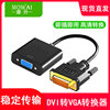 dvi-d转vga24+15显示器转接头接口转vga连线1080p高清转器div加vja线vda线带芯片dvi-di主机连接扩展显示器