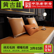 黄古林(黄古林)藤席沙发垫子夏季红木，中式凉席坐垫防滑夏天款凉垫套罩定制