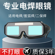 电焊眼镜自动变光防护强光，防打眼焊工专用二保氩弧焊烧焊接护目镜