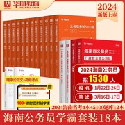 华图2024海南省公务员考试申论行测教材历年真题试卷 2024行测申论专项题库1000题第18版 海南2024年公务员省考联考可搭模块宝典