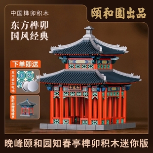 晚峰颐和园知春亭榫卯积木，迷你版中国古建筑模型，玩具益智拼搭
