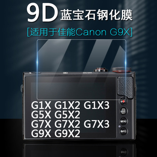 适用于Canon佳能PowerShot博秀相机G5X G7X G9X屏幕保护膜G1X2 G1X3 G5X2 G7X2 G7X3 G9X2防刮高清钢化膜