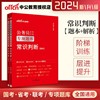 常识判断中公教育公务员考试用书2023国考行测专项题库 常识判断模块宝典 国家公务员省考公务员常识判断题库广东江苏浙江四川