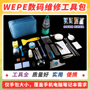 WEPE数码维修工具包笔记本电脑手机清灰清洁拆机维护拆机工具套装