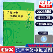 乐理考级模拟试卷题集上海音乐学院乐理考级乐理，视唱练耳考级教程教材配套习题集，扫码听乐理线上考级社会艺术水平考级乐理