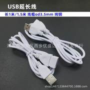 USB延长线白色1米公对母延长线全铜电脑USB2.0 小风扇加长数据线