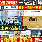 一造2024年教材书历年真题库试卷土建安装24一级造价师交通水利计量习题集刷题造价工程师案例分析计价2023网课一本通四色笔记