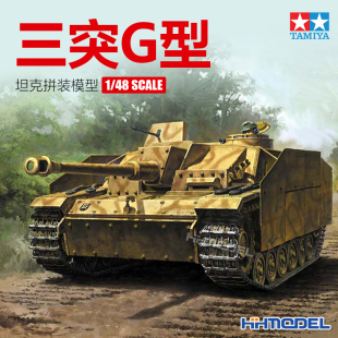 恒辉田宫tamiya32540148三号3号突击炮，g三突坦克拼装模型