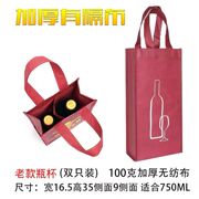 无纺布红酒袋红酒手提袋通用红葡萄酒袋双支单支定制印LOGO