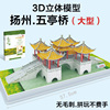 扬州五亭桥 儿童小学生diy手工制作 桥类风景建筑拼图3D立体模型