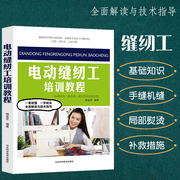 正版速发电动缝纫工培训教程缝纫服装设计立体工艺剪裁书籍，服装造型学缝纫基础知识，手缝机缝工艺基础知识工业缝纫机设备保养