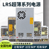 lrs超薄开关电源50100w350w明伟220v转24v直流12v监控led变压器