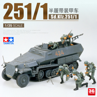 3G模型 田宫拼装坦克 35020 德国Sd.Kfz.251/1半履带装甲车 1/35