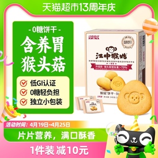 江中猴姑无糖酥性饼干5天装240g*1盒猴头菇，养胃早餐健康休闲零食