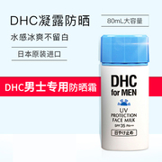 日本DHC男士清透防晒乳SPF35防晒霜清爽保湿不油腻凝露 24年