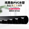 纯黑色pvc管黑色无字塑料水管，upvc饮用水管水族鱼缸用上下水管