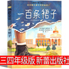 一百条裙子新蕾出版社 四年级三年级非必读课外书100条裙子正版书小学生课外书阅读书籍二年级7-13岁阅读书国际大奖小说注音版